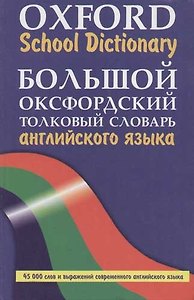 Большой оксфордский толковый словарь английского языка. 45 тыс. слов и выражений