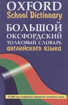 Большой оксфордский толковый словарь английского языка. 45 тыс. слов и выражений — 2055776 — 1