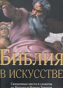Библия в искусстве. Священные места и сюжеты из Ветхого и Нового Заветов