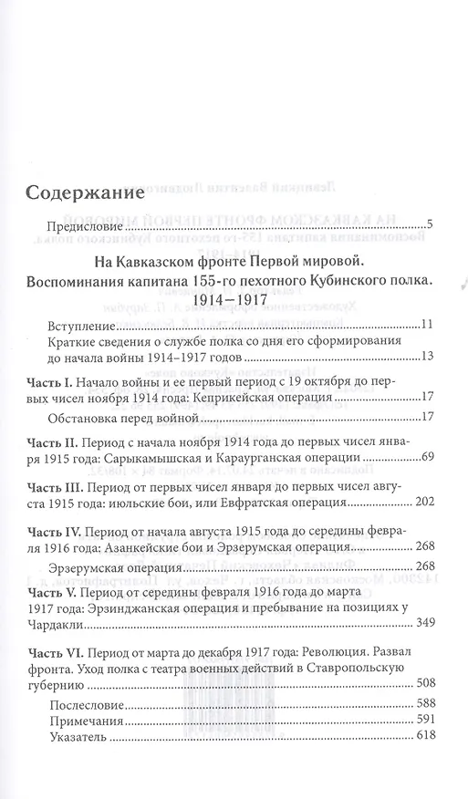 Книга На Кавказском фронте Первой мировой : Воспоминания капитана 155-го пехотного Кубинского полка. 1914-1917 (Валентин Левицкий) — 2
