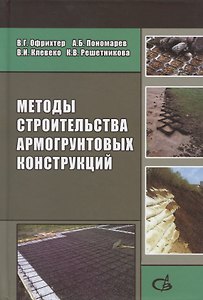 Методы строительства армогрунтовых конструкций