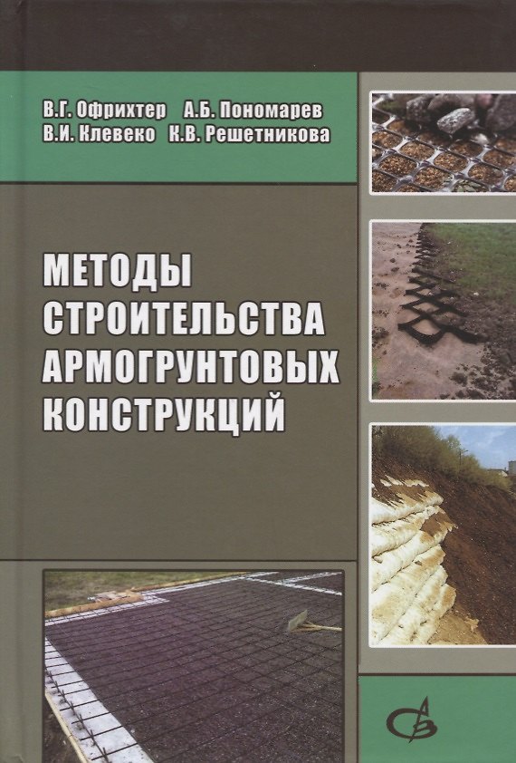 Книга Методы строительства армогрунтовых конструкций () — 1
