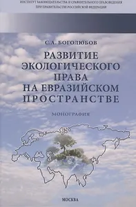 Развитие экологического права на евразийском пространстве