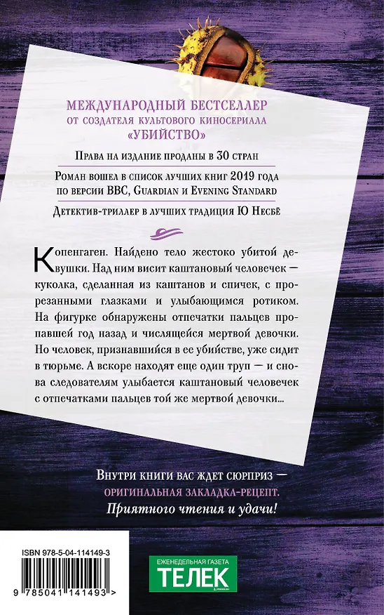 Книга Каштановый человечек (Сорен Свейструп) — 2