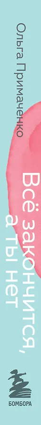 Книга Всё закончится, а ты нет. Книга силы, утешения и поддержки (Ольга Примаченко) — 4