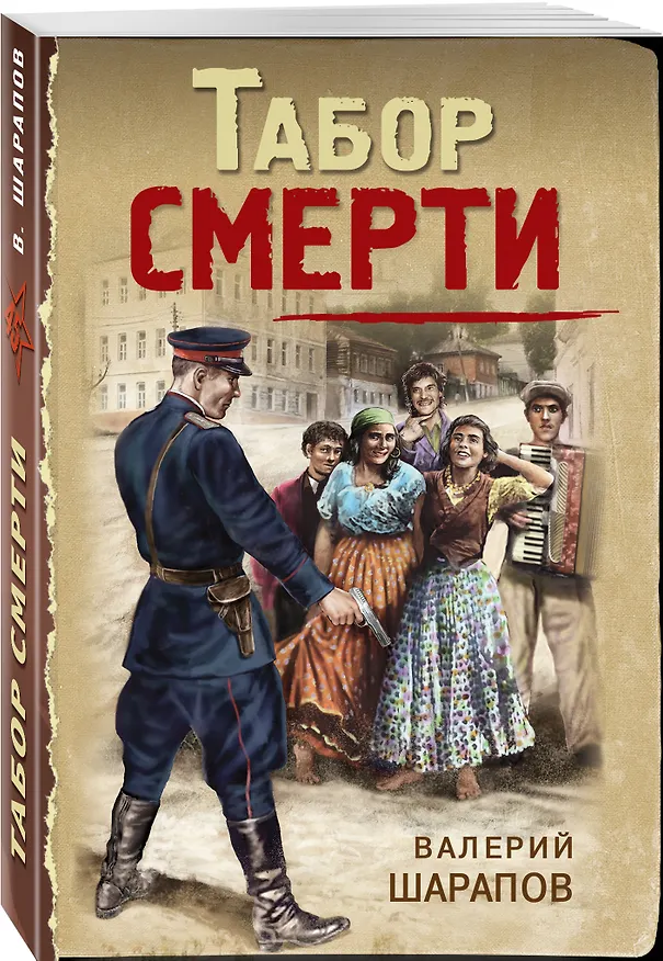 Книга Табор смерти (Валерий Шарапов, Владимир Шарапов) — 4