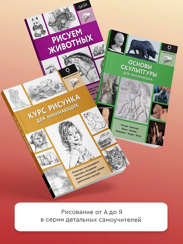 Книга Основы скетчинга (Габриэль Ройг) — 6
