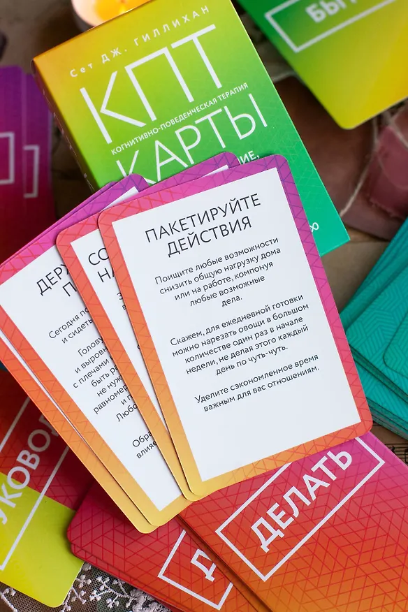 Книга КПТ-карты. 101 упражнение, чтобы направить мысли в нужное русло, избавиться от тревоги и взять жизнь под контроль (Сет Дж. Гиллихан) — 12