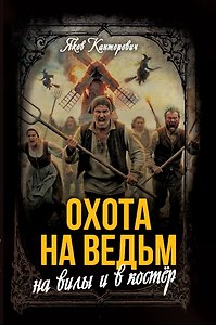 Охота на ведьм: На вилы и в костёр