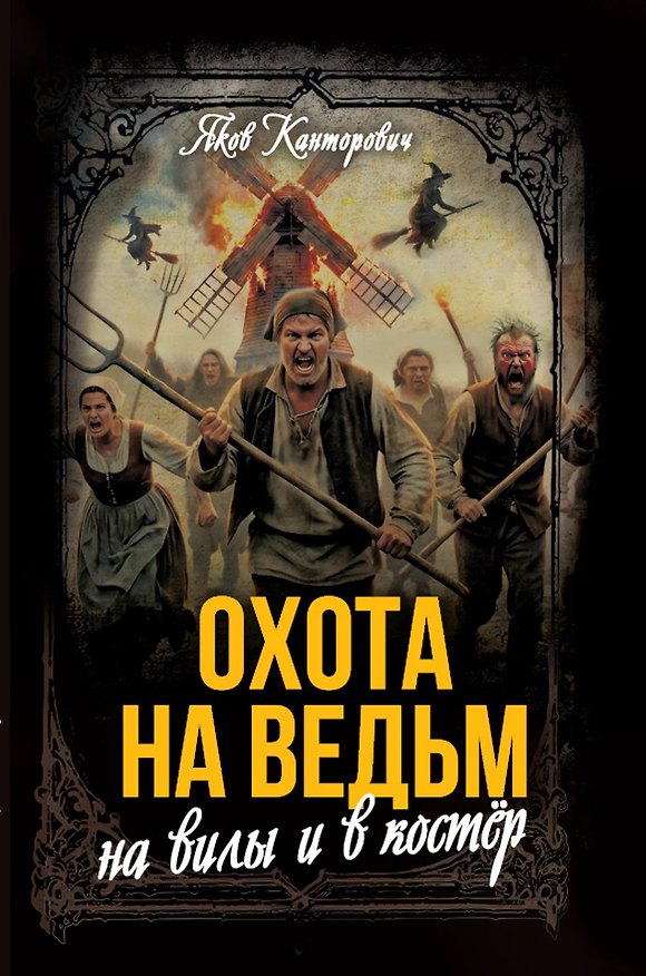 Книга Охота на ведьм: На вилы и в костёр (Яков Канторович) — 1