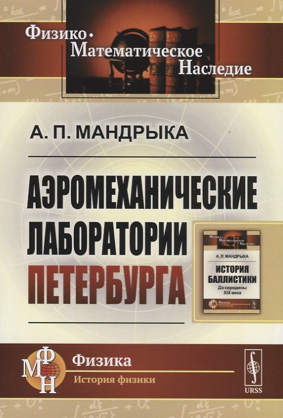 Книга Аэромеханические лаборатории Петербурга () — 1