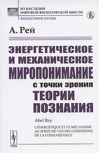 Энергетическое и механическое миропонимание с точки зрения теории познания