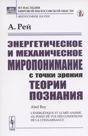 Энергетическое и механическое миропонимание с точки зрения теории познания — 2808828 — 1