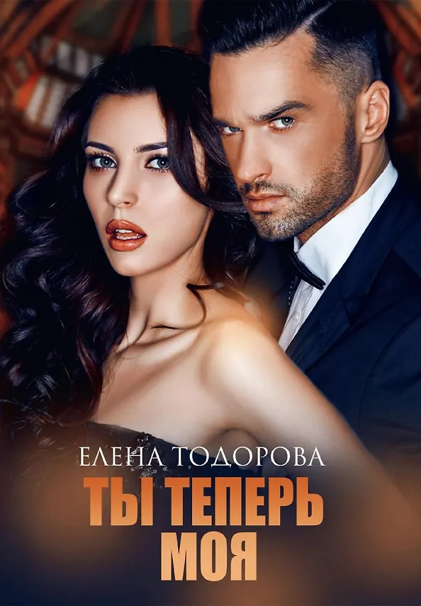 Книга Ты теперь моя (Елена Тодорова) — 1