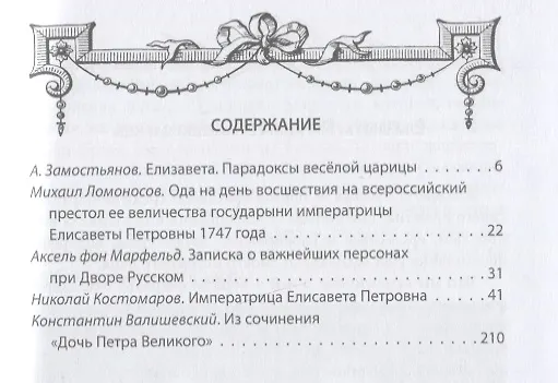 Книга Елизавета Русская. Победы и шалости дочери Петра (Арсений Замостьянов) — 2