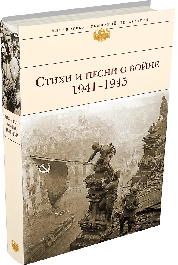 Книга Стихи и песни о войне. 1941-1945 (Арсений Тарковский, Анна Ахматова, Борис Пастернак, Александр Твардовский) — 4