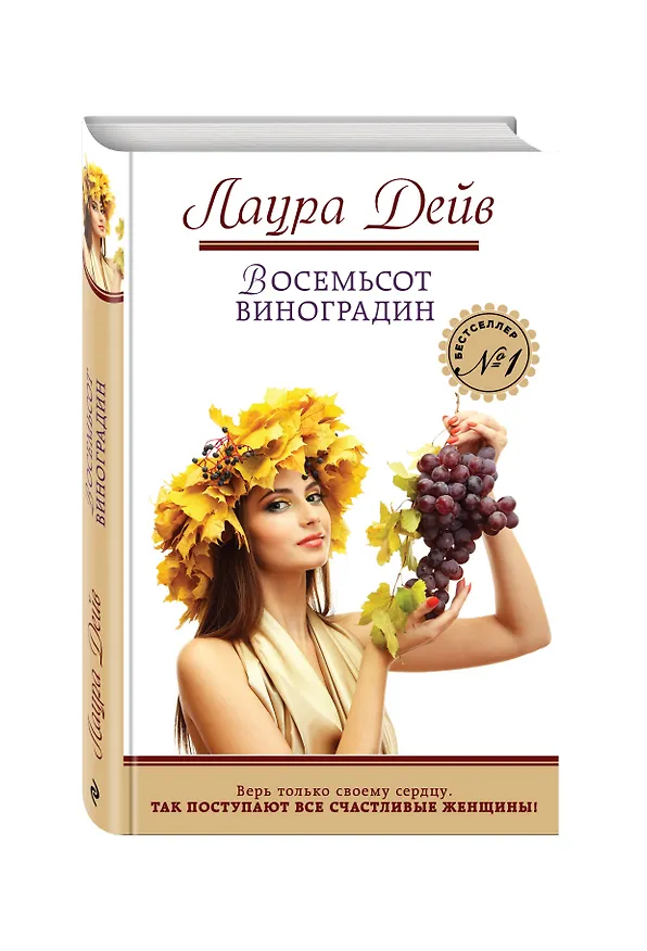 Книга Восемьсот виноградин (Лаура Дейв) — 4