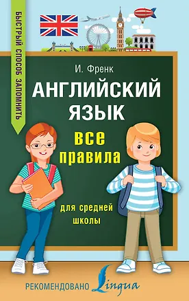 Книга Английский язык. Все правила для средней школы (Ирина Френк)