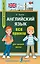 Английский язык. Все правила для средней школы — 2618748 — 1