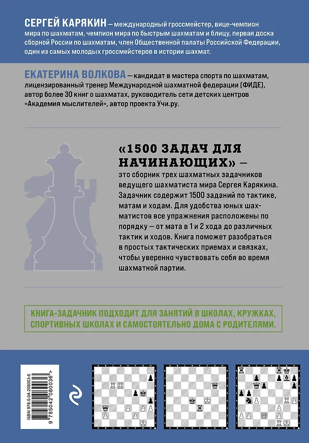 Книга 1500 задач для начинающих. Тактики, ходы и связки (Екатерина Волкова, Сергей Карякин) — 2