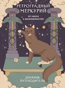 Ретроградный Меркурий. От хаоса к возможностям. Дневник-путеводитель