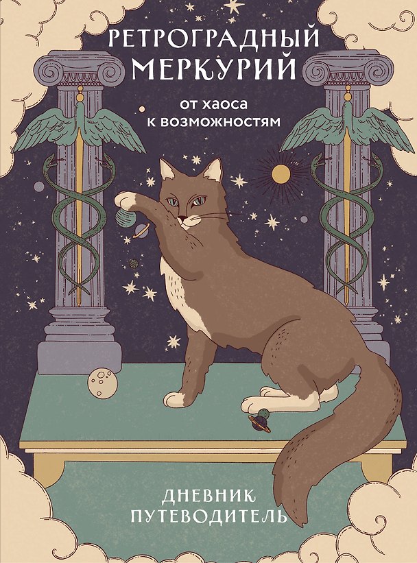 Книга Ретроградный Меркурий. От хаоса к возможностям. Дневник-путеводитель (Ангелина Ярова) — 1