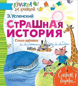 Страшная история. Стихи-забияки