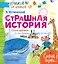 Страшная история. Стихи-забияки — 2621504 — 1