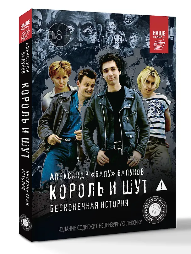 Книга Король и Шут. Бесконечная история (Александр Балунов) — 4