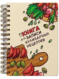 Книги для записи кулинарных рецептов