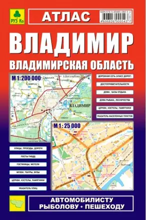 Владимир. Владимирская область: Атлас 1:25000 1:200000 — 1889276 — 1