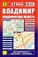 Владимир. Владимирская область: Атлас 1:25000 1:200000 — 1889276 — 1