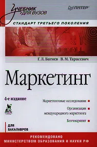 Маркетинг: Учебник для вузов. 4-е изд. Стандарт третьего поколения