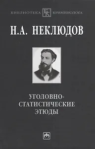 Уголовно-статистические этюды:Стат-ий опыт исследования физиологического значения различных возрастов чел-го организма по отношению к преступлению