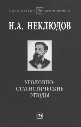 Уголовно-статистические этюды:Стат-ий опыт исследования физиологического значения различных возрастов чел-го организма по отношению к преступлению — 2377011 — 1