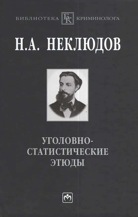 Книга Уголовно-статистические этюды:Стат-ий опыт исследования физиологического значения различных возрастов чел-го организма по отношению к преступлению () — 1