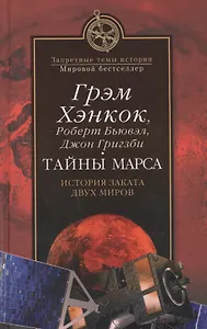 Тайны Марса. История заката двух миров