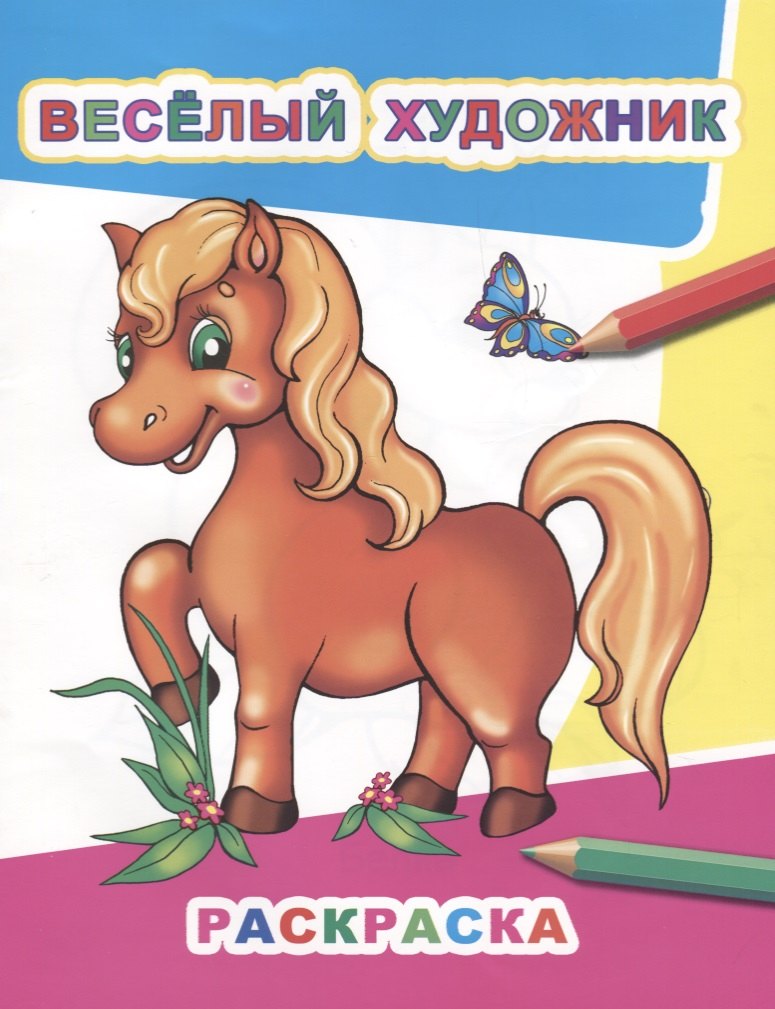 

Р Веселый художник (мЗвезд)