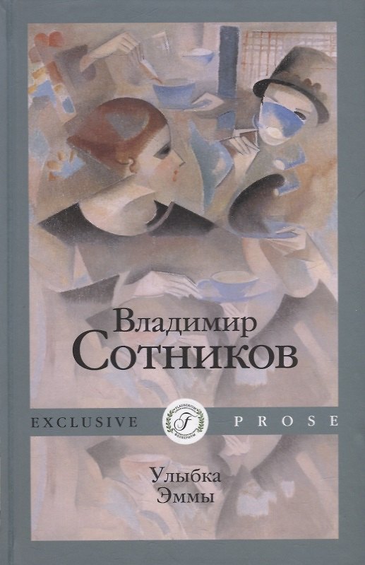 Книга Улыбка Эммы (Владимир Сотников) — 1