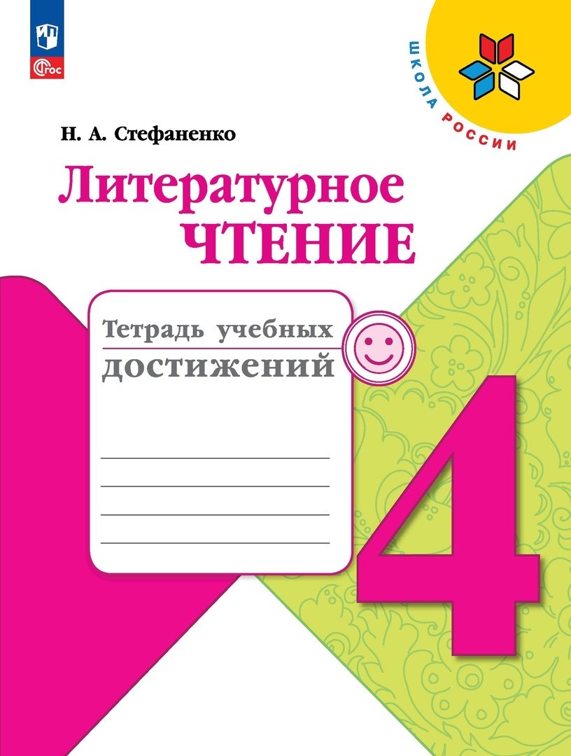 

Литературное чтение. Тетрадь учебных достижений. 4 класс