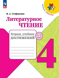 Литературное чтение. Тетрадь учебных достижений. 4  класс
