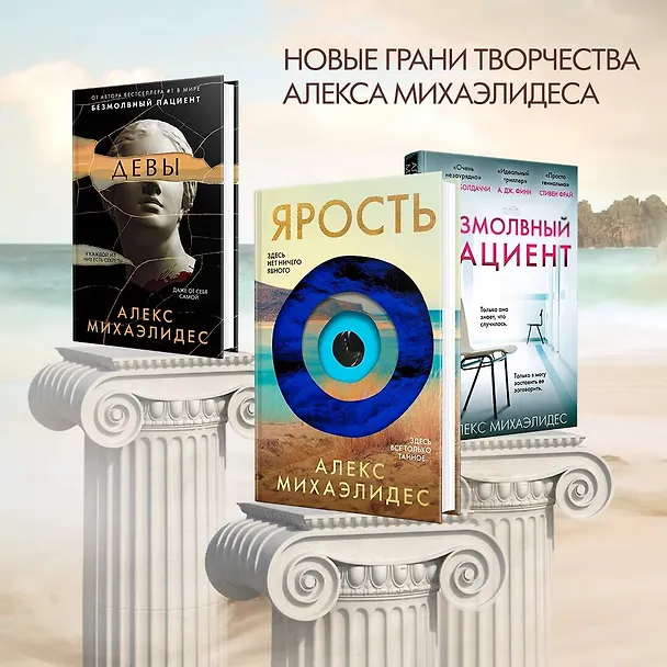 Книга Ярость (Алекс Михаэлидес) — 8
