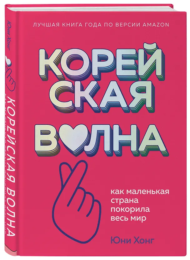 Книга Корейская волна. Как маленькая страна покорила весь мир (Юни Хонг) — 5
