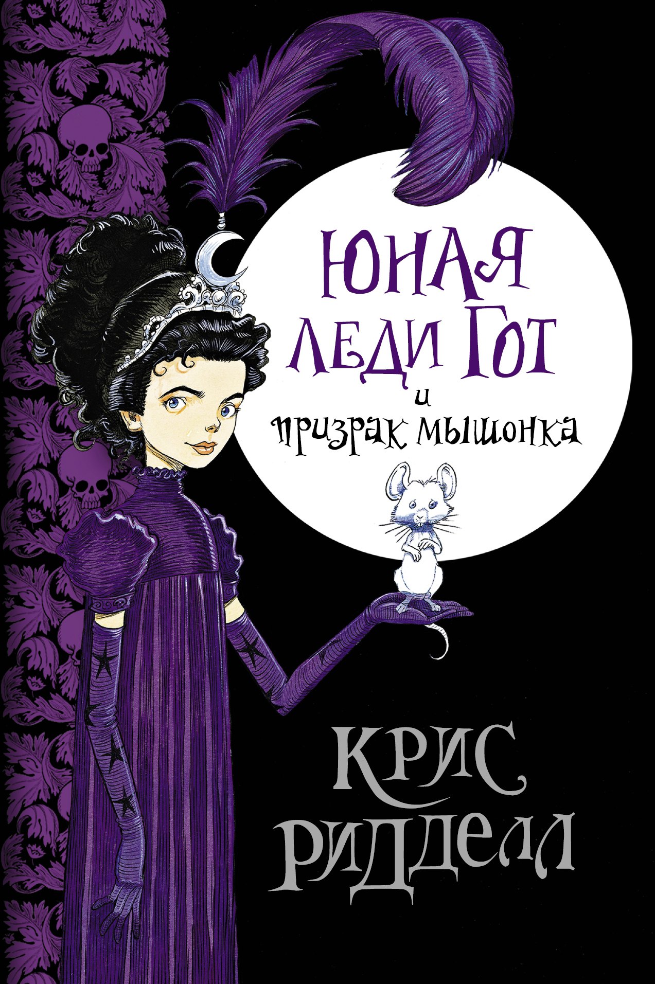 

Юная леди Гот и призрак мышонка: роман / Пер. с англ.