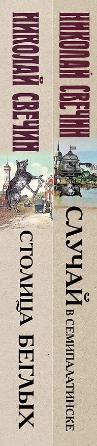 Книга Случай в Семипалатинске. Столица беглых (комплект из 2 книг) (Николай Свечин) — 3