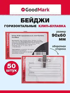 Бейджи 50шт 90*60 горизонтальный, клип+булавка, GoodMark