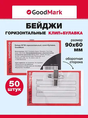 Бейджи 50шт 90*60 горизонтальный, клип+булавка, GoodMark 3078408