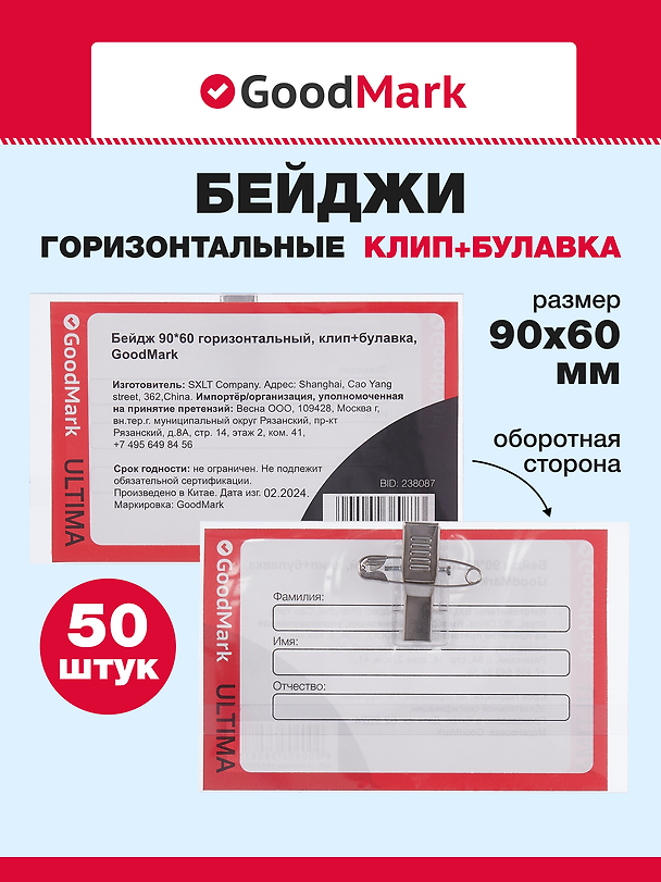 Бейдж горизонтальный с клипом, 90x60мм, 50 штук, GoodMark 3078408 — 1