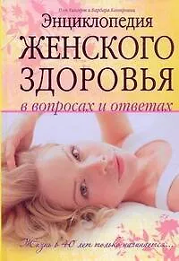Книга Энциклопедия женского здоровья в вопросах и ответах: жизнь в 40 лет только начинается (Пэт Уингерт)