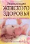Энциклопедия женского здоровья в вопросах и ответах: жизнь в 40 лет только начинается — 2193440 — 1
